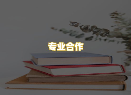 专业合作